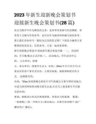 2023年新生迎新晚会策划书 迎接新生晚会策划书(28篇)