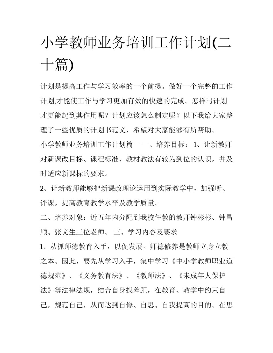 小学教师业务培训工作计划(二十篇)_第1页