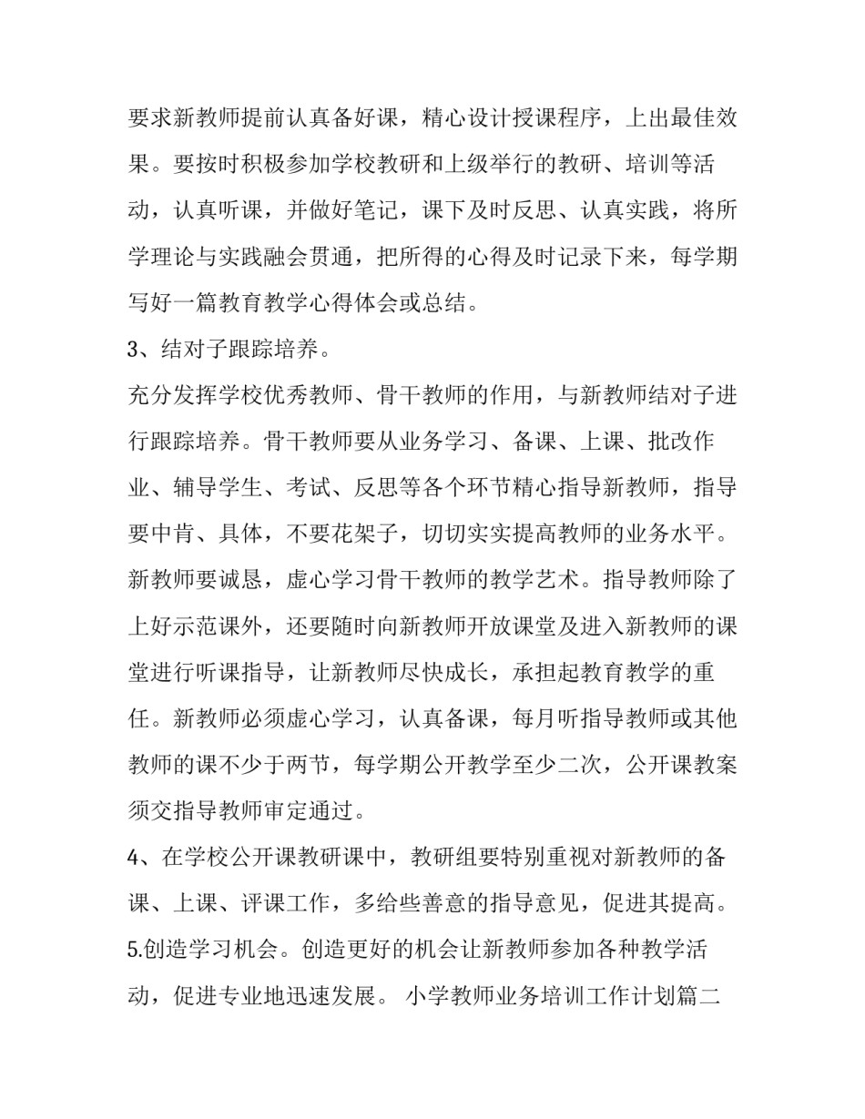 小学教师业务培训工作计划(二十篇)_第3页