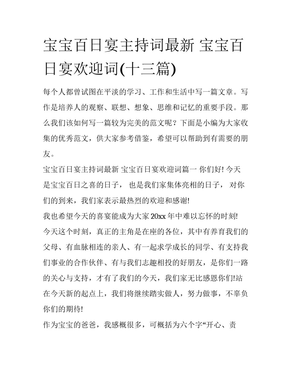 宝宝百日宴主持词最新 宝宝百日宴欢迎词(十三篇)_第1页