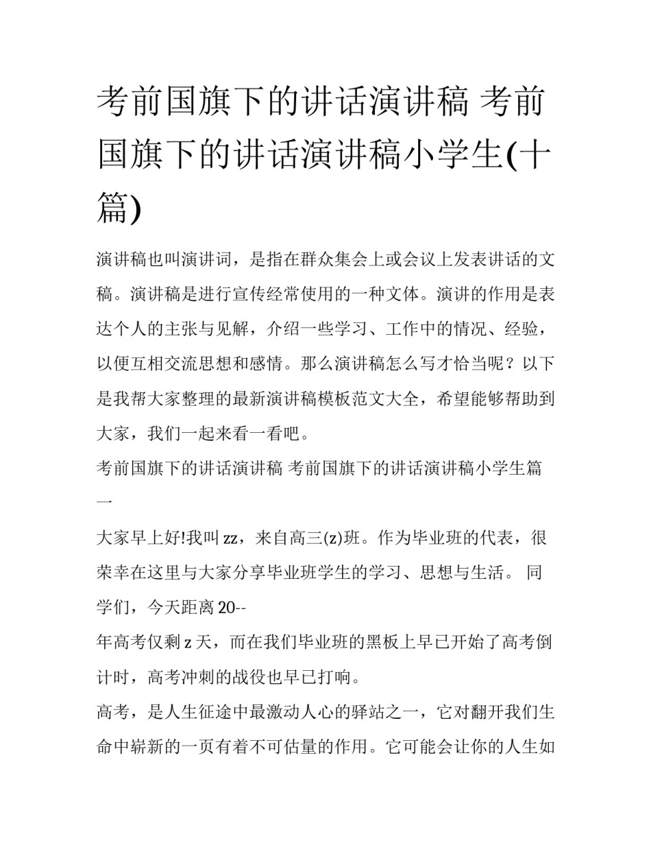 考前国旗下的讲话演讲稿 考前国旗下的讲话演讲稿小学生(十篇)_第1页