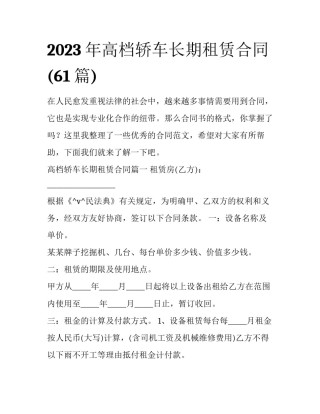 2023年高档轿车长期租赁合同(61篇)