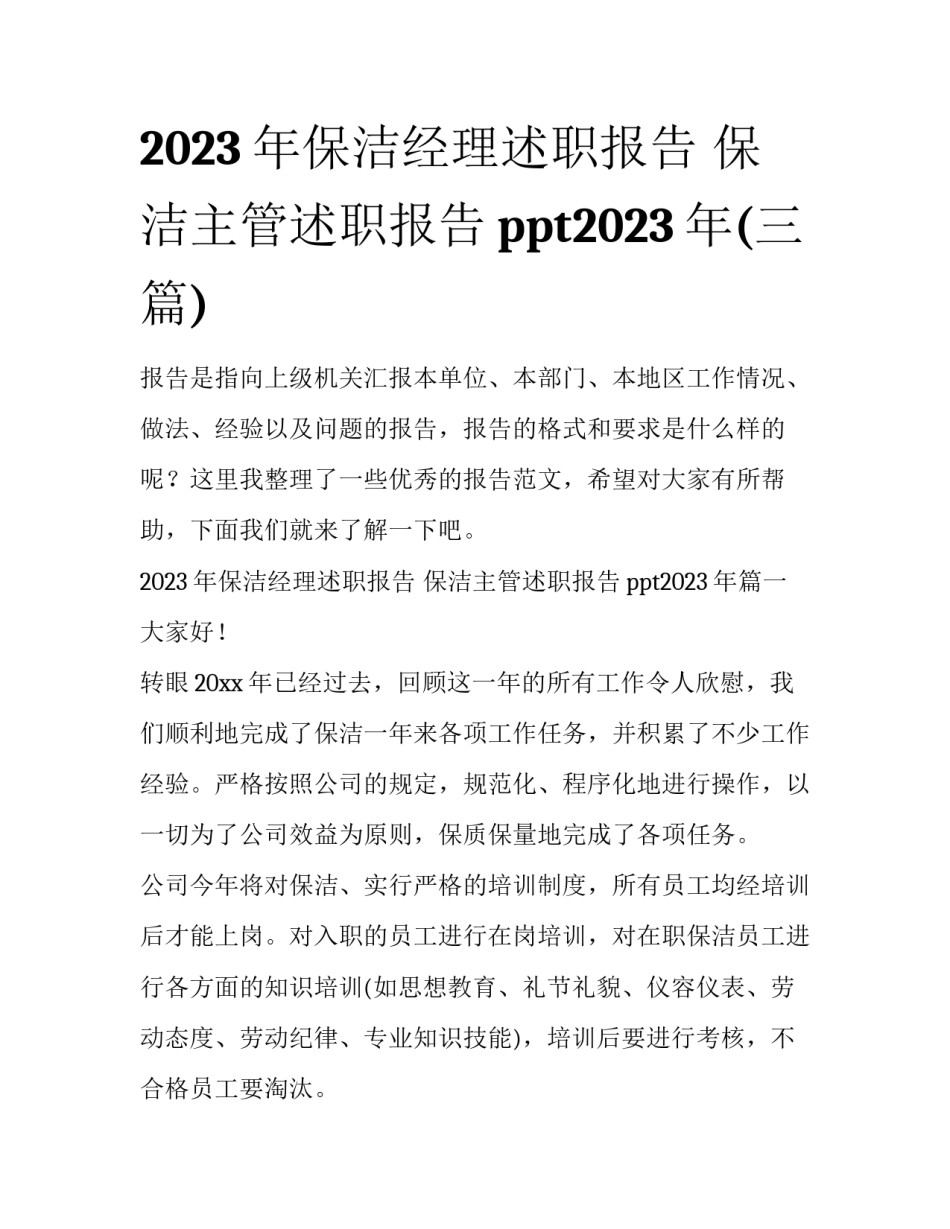 2023年保洁经理述职报告 保洁主管述职报告ppt2023年(三篇)_第1页
