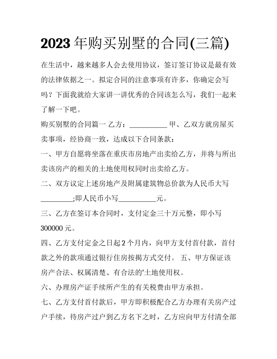 2023年购买别墅的合同(三篇)_第1页