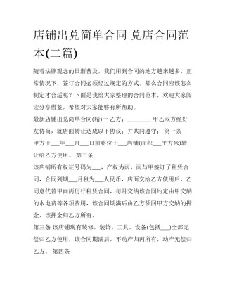 店铺出兑简单合同 兑店合同范本(二篇)