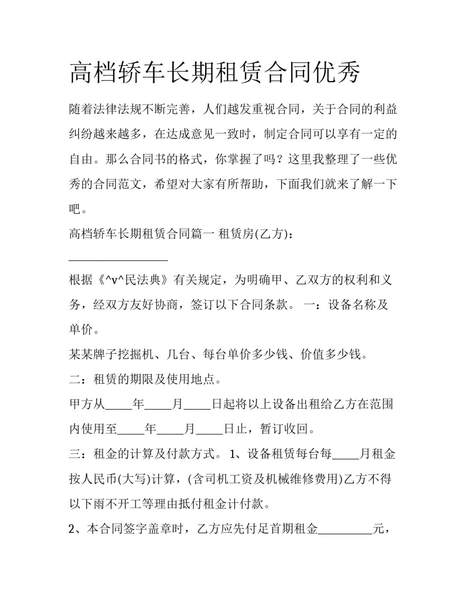高档轿车长期租赁合同优秀_第1页