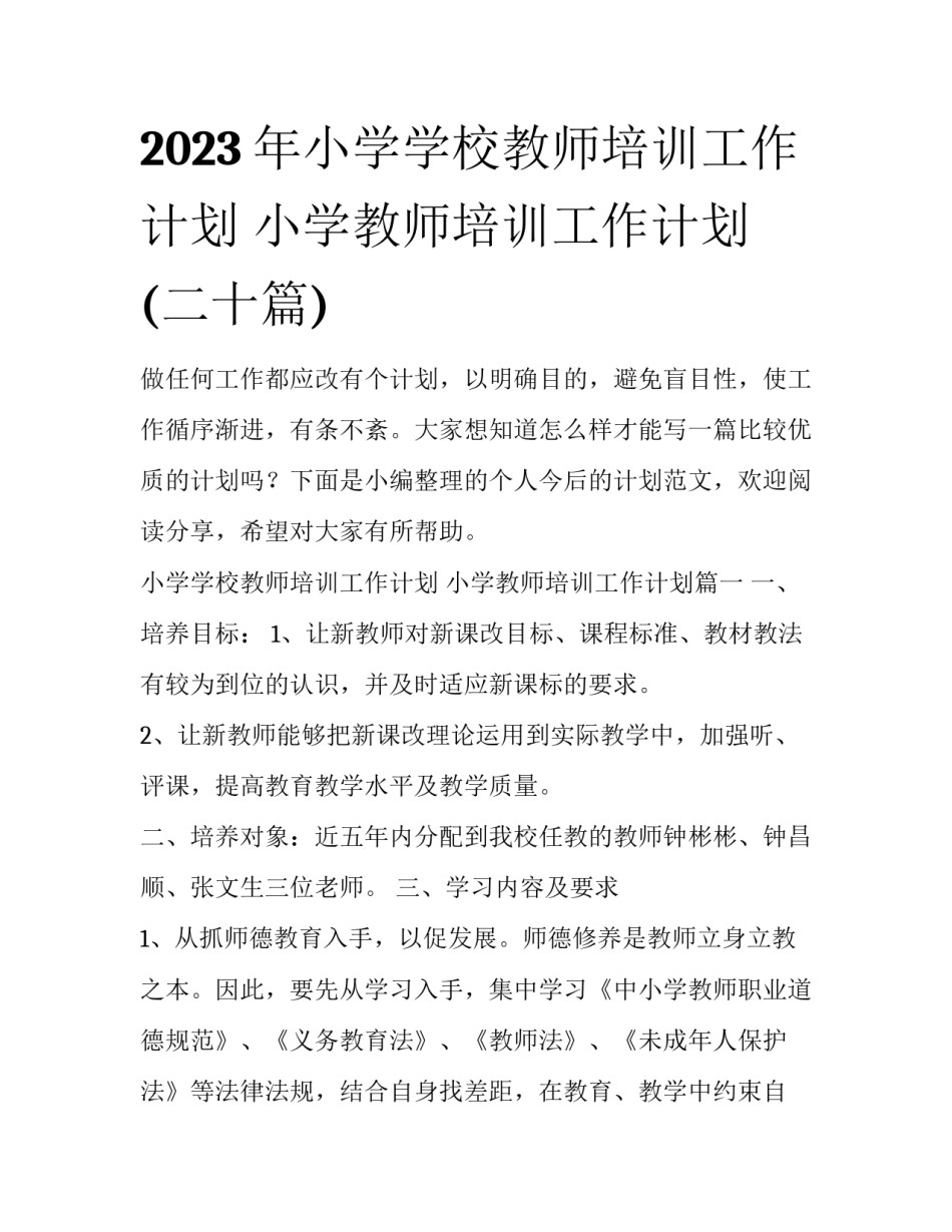 2023年小学学校教师培训工作计划 小学教师培训工作计划(二十篇)_第1页