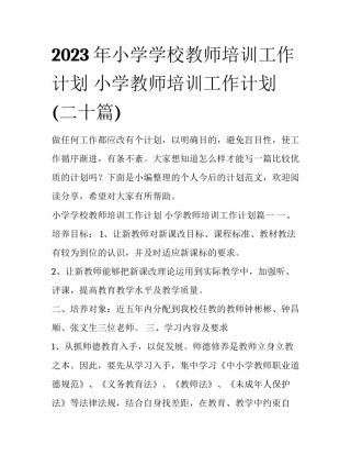 2023年小学学校教师培训工作计划 小学教师培训工作计划(二十篇)