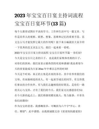 2023年宝宝百日宴主持词流程 宝宝百日宴环节(13篇)