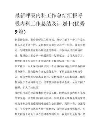 最新呼吸内科工作总结汇报呼吸内科工作总结及计划十(优秀9篇)
