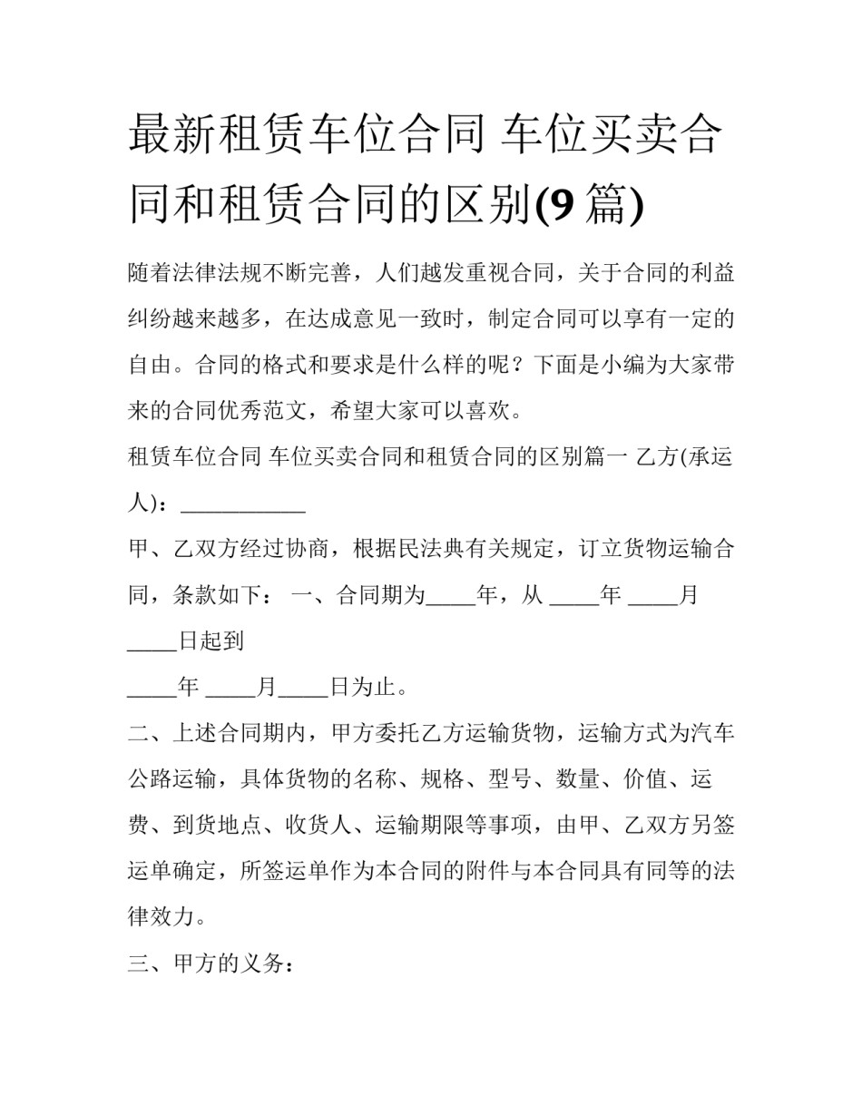 最新租赁车位合同 车位买卖合同和租赁合同的区别(9篇)_第1页