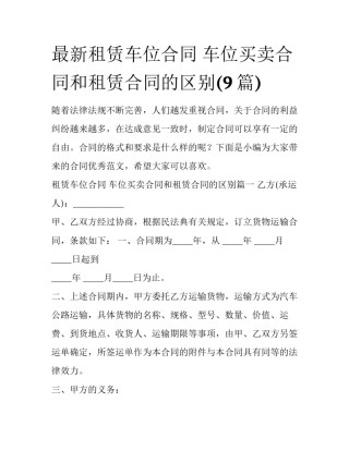最新租赁车位合同 车位买卖合同和租赁合同的区别(9篇)