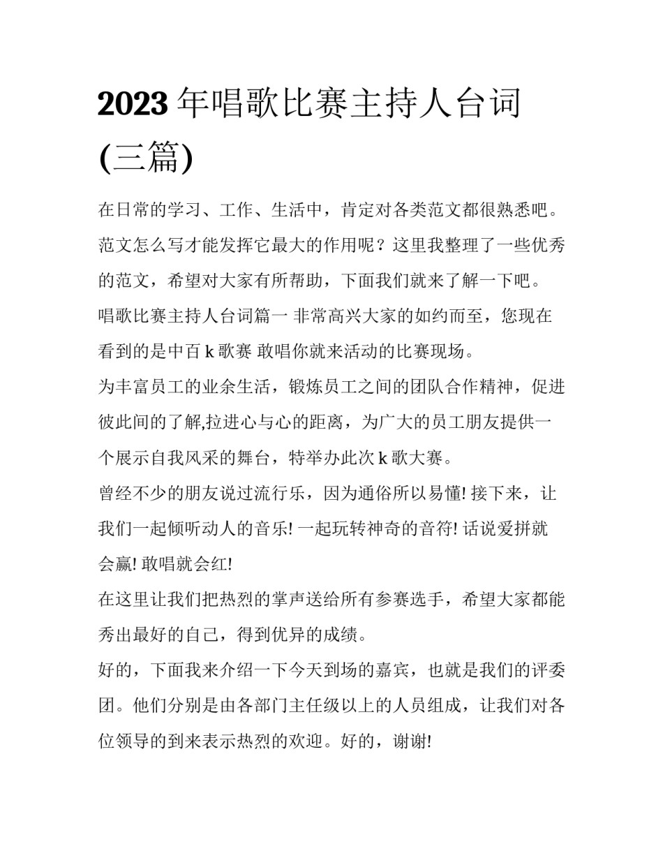 2023年唱歌比赛主持人台词(三篇)_第1页