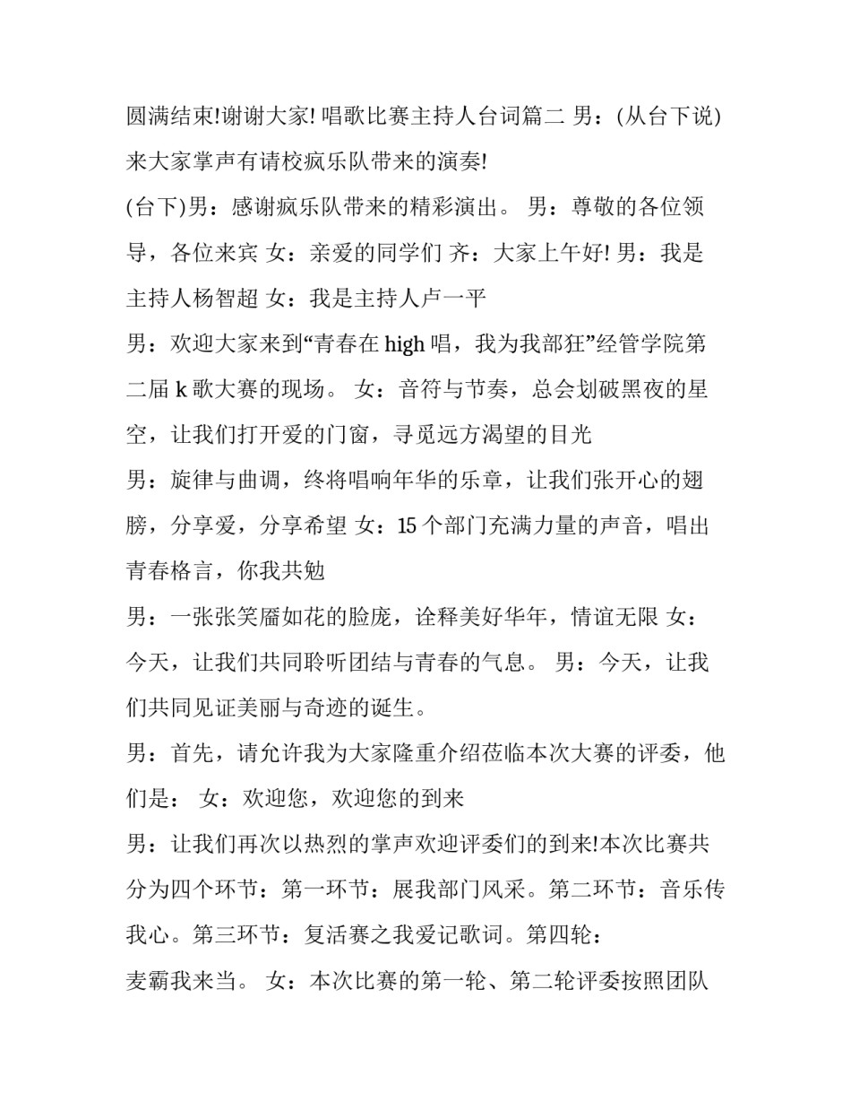 2023年唱歌比赛主持人台词(三篇)_第3页