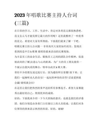 2023年唱歌比赛主持人台词(三篇)