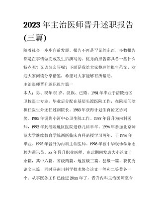 2023年主治医师晋升述职报告(三篇)