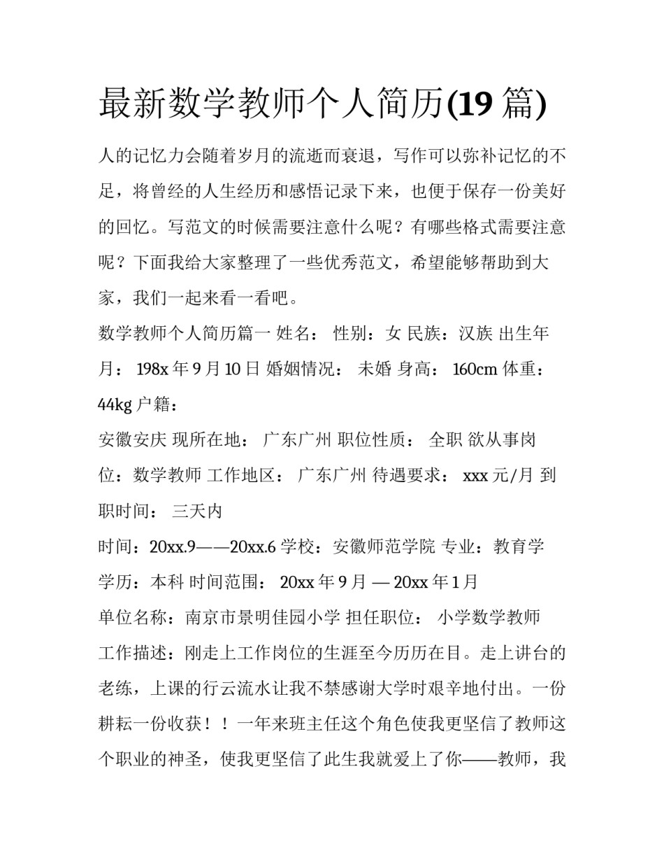 最新数学教师个人简历(19篇)_第1页