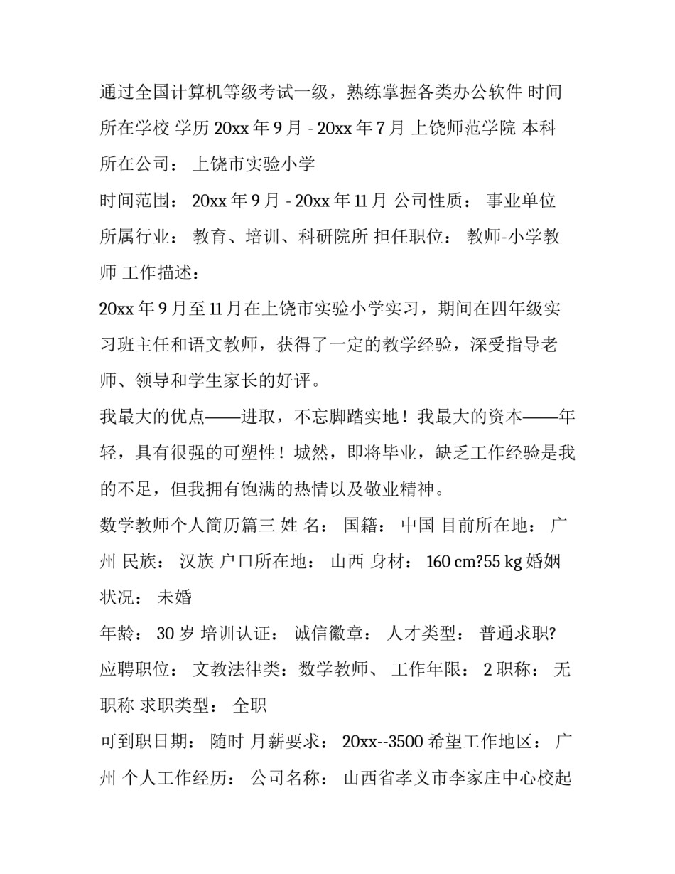 最新数学教师个人简历(19篇)_第3页