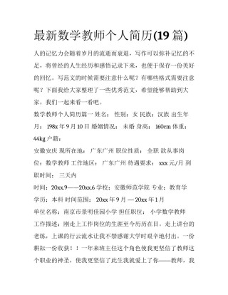 最新数学教师个人简历(19篇)