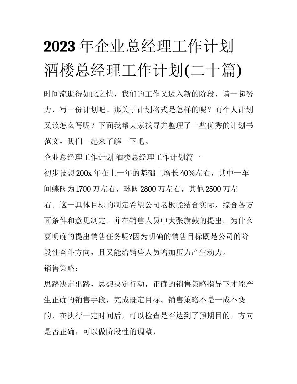 2023年企业总经理工作计划 酒楼总经理工作计划(二十篇)_第1页