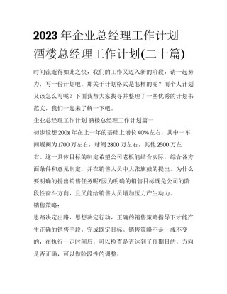 2023年企业总经理工作计划 酒楼总经理工作计划(二十篇)