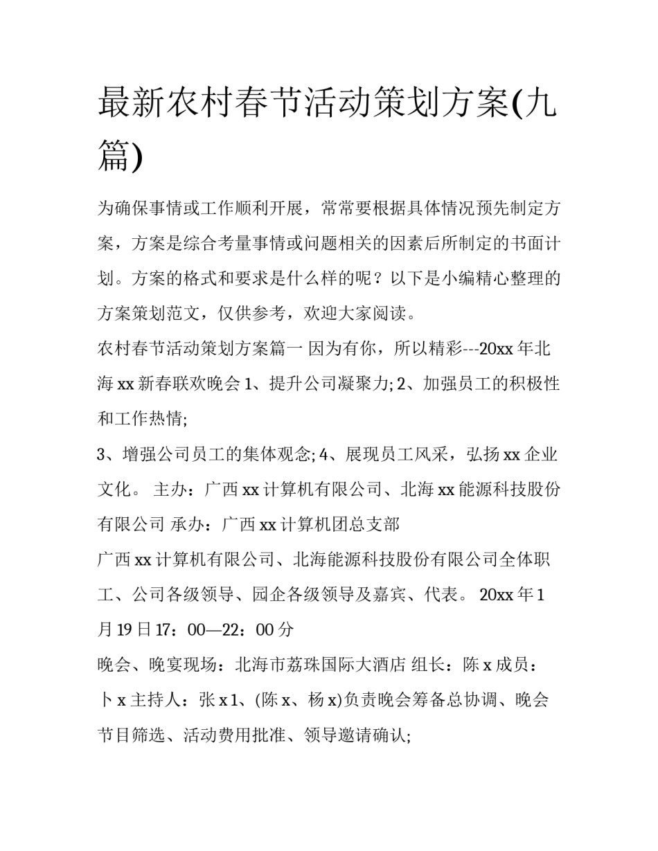最新农村春节活动策划方案(九篇)_第1页