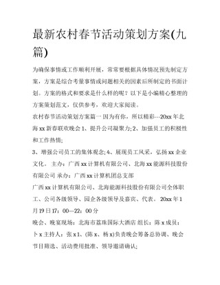 最新农村春节活动策划方案(九篇)