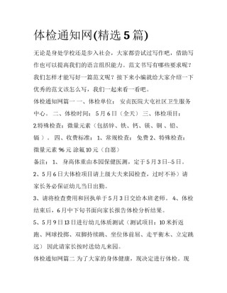 体检通知网(精选5篇)