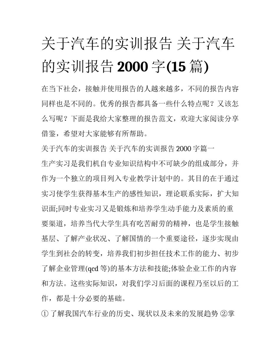 关于汽车的实训报告 关于汽车的实训报告2000字(15篇)_第1页