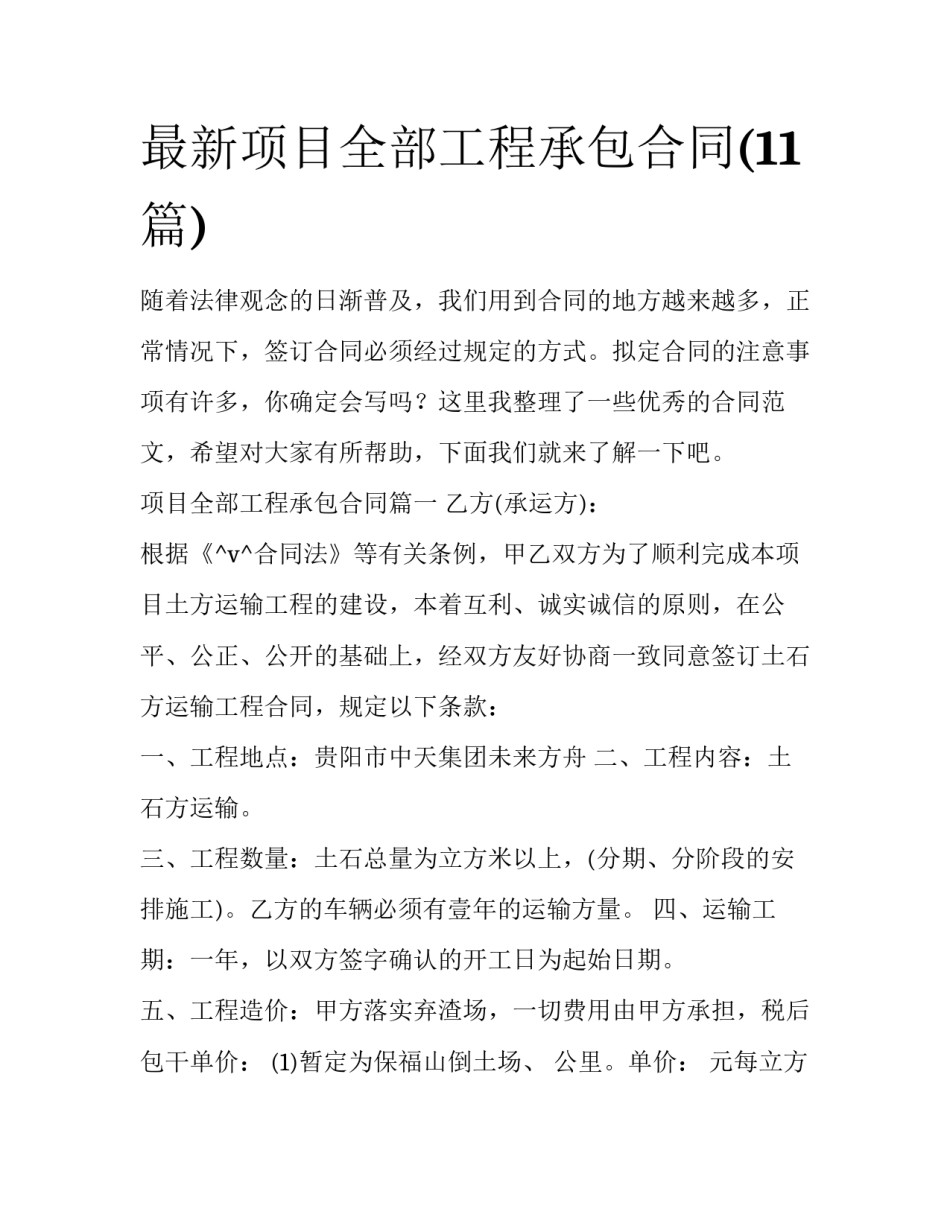 最新项目全部工程承包合同(11篇)_第1页