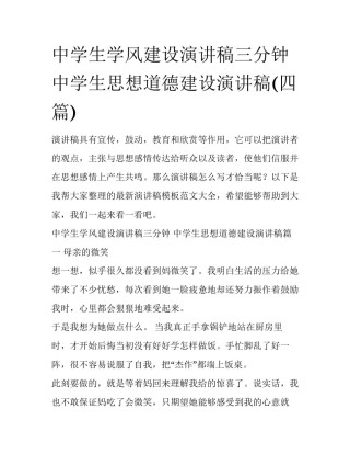 中学生学风建设演讲稿三分钟 中学生思想道德建设演讲稿(四篇)