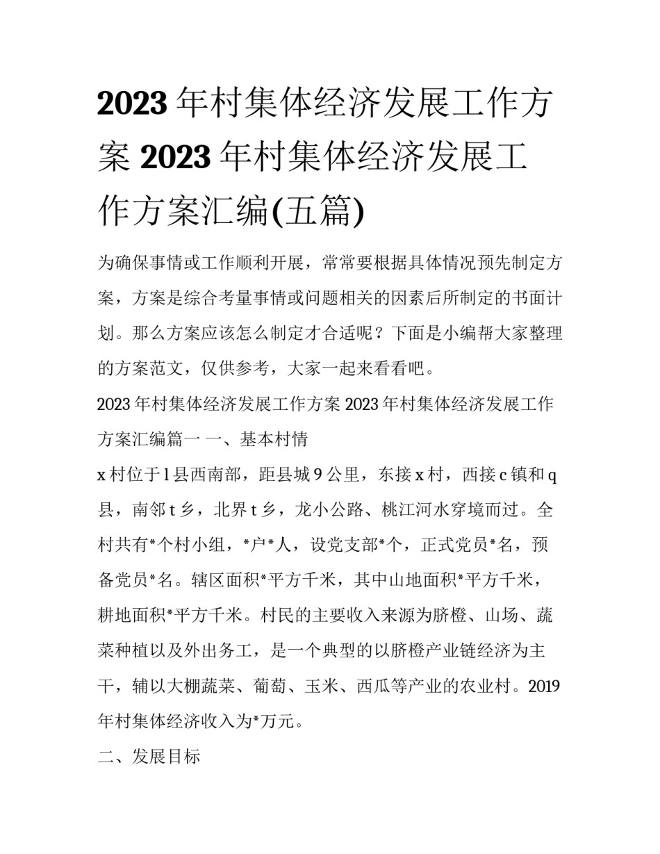 2023年村集体经济发展工作方案 2023年村集体经济发展工作方案汇编(五篇)_第1页