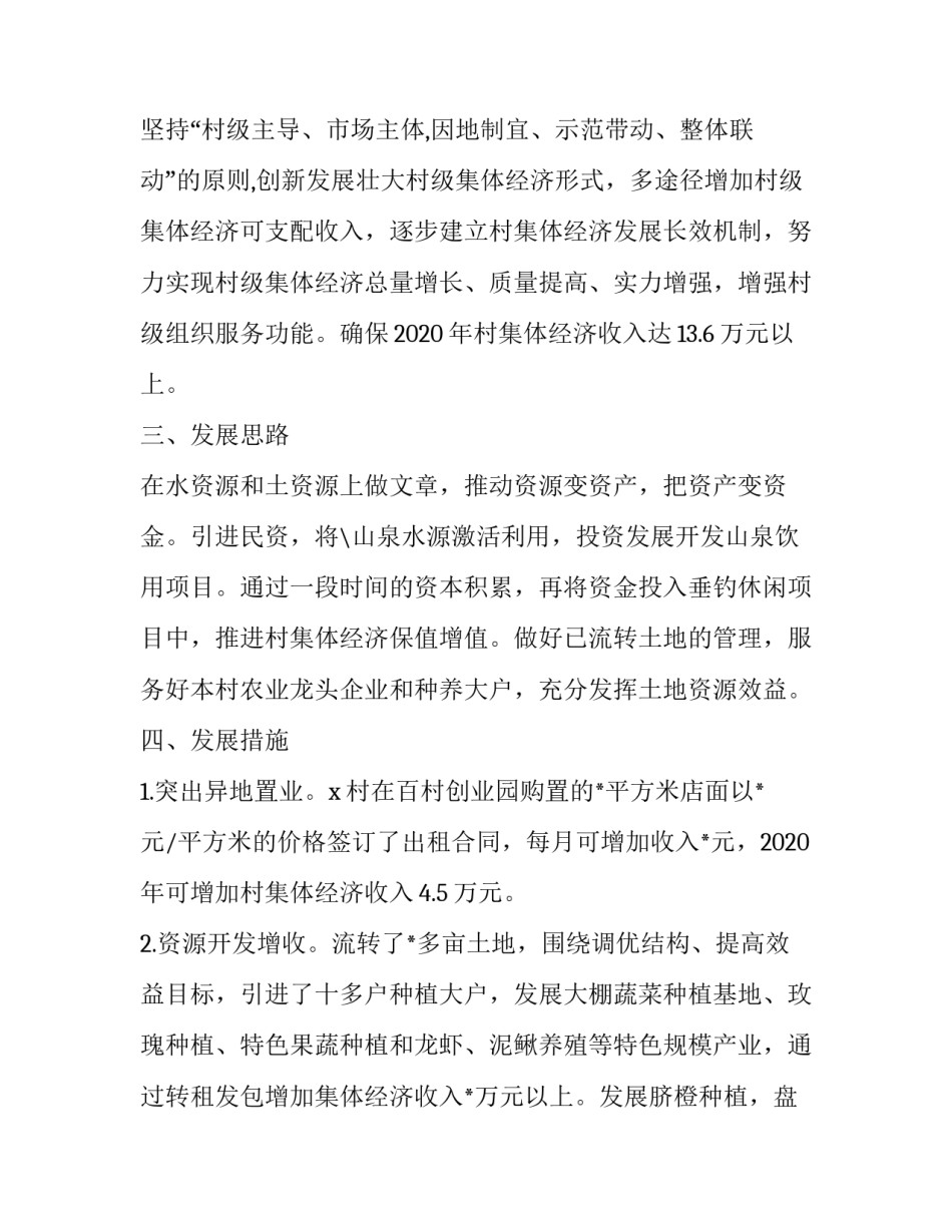 2023年村集体经济发展工作方案 2023年村集体经济发展工作方案汇编(五篇)_第2页