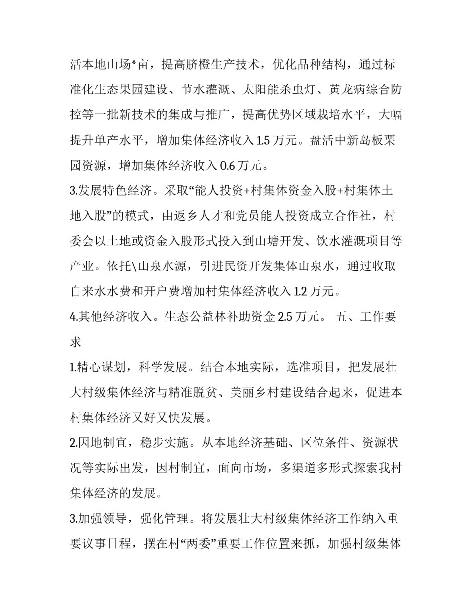 2023年村集体经济发展工作方案 2023年村集体经济发展工作方案汇编(五篇)_第3页