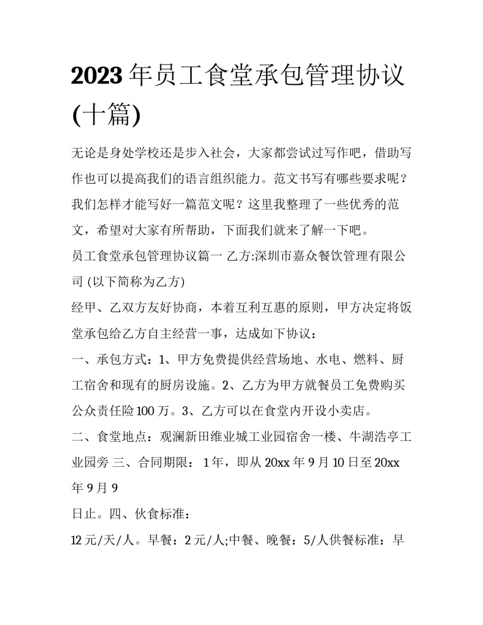 2023年员工食堂承包管理协议(十篇)_第1页