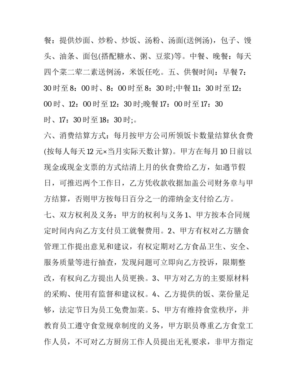2023年员工食堂承包管理协议(十篇)_第2页