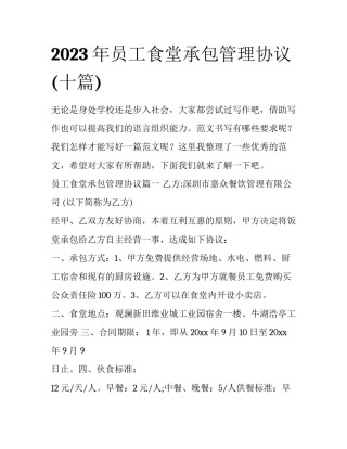 2023年员工食堂承包管理协议(十篇)
