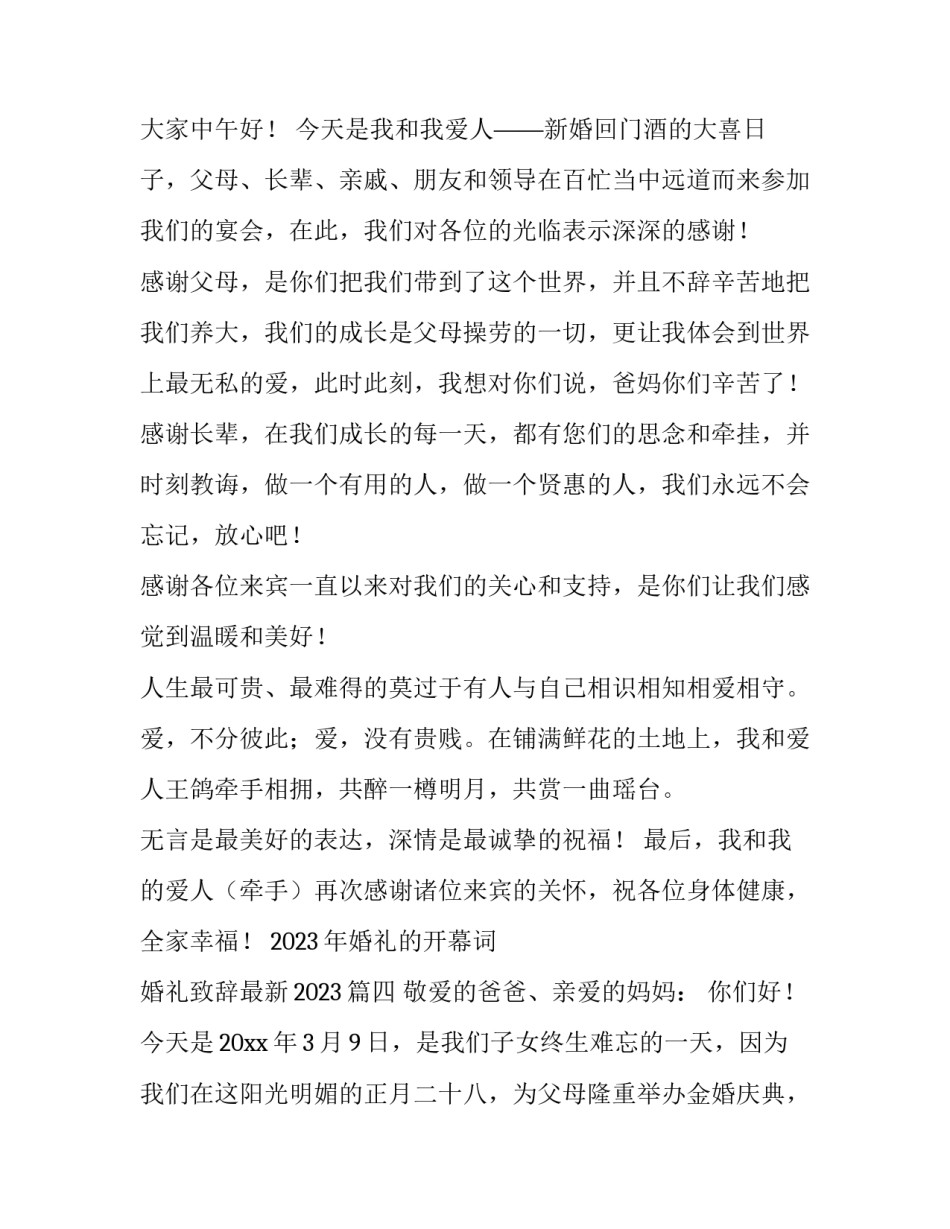 2023年婚礼的开幕词 婚礼致辞最新2023(9篇)_第3页
