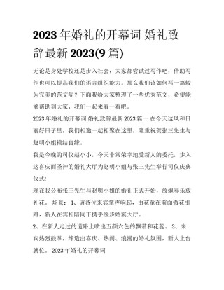 2023年婚礼的开幕词 婚礼致辞最新2023(9篇)