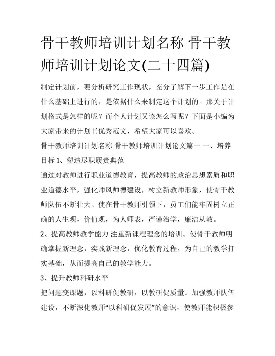 骨干教师培训计划名称 骨干教师培训计划论文(二十四篇)_第1页