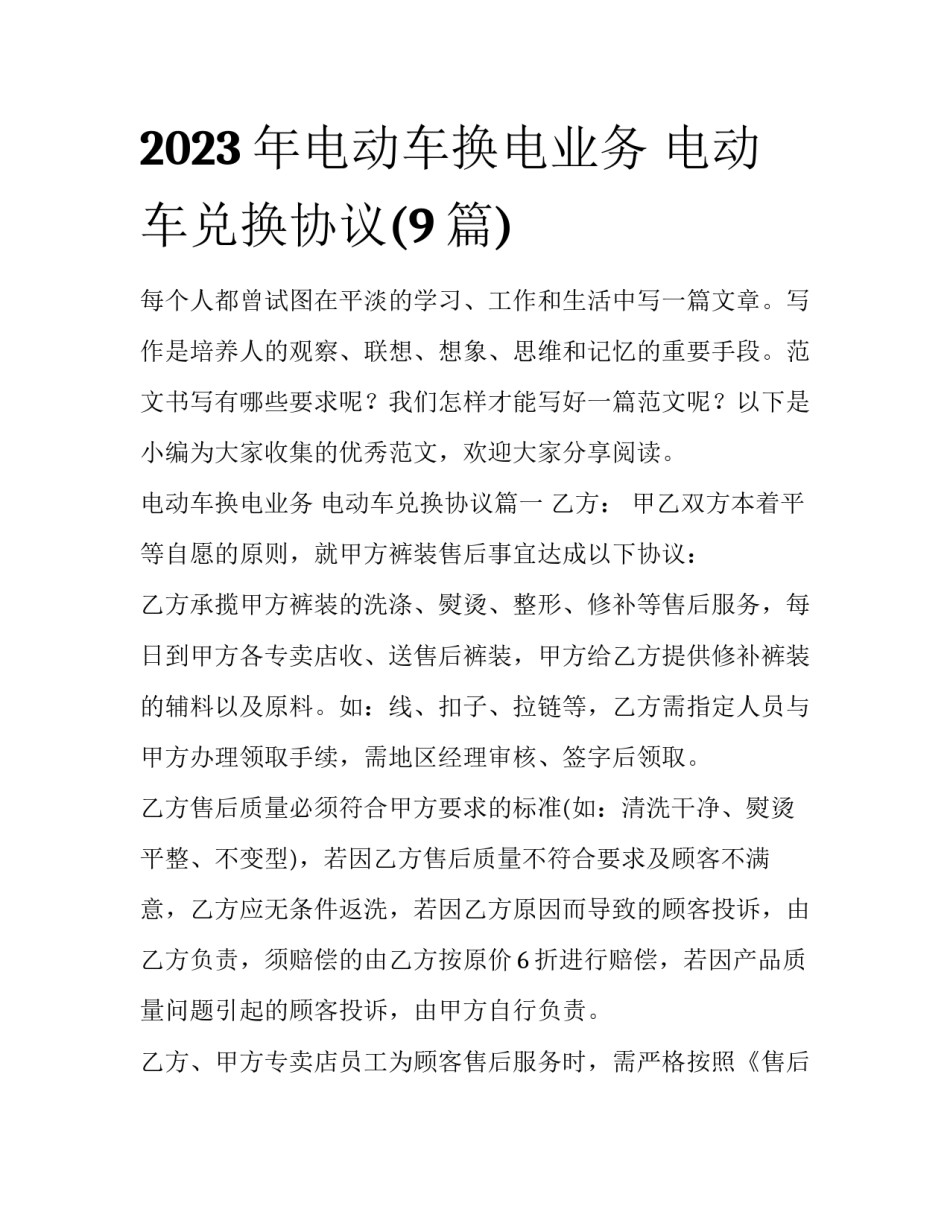 2023年电动车换电业务 电动车兑换协议(9篇)_第1页