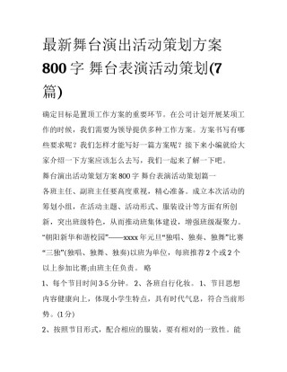 最新舞台演出活动策划方案800字 舞台表演活动策划(7篇)