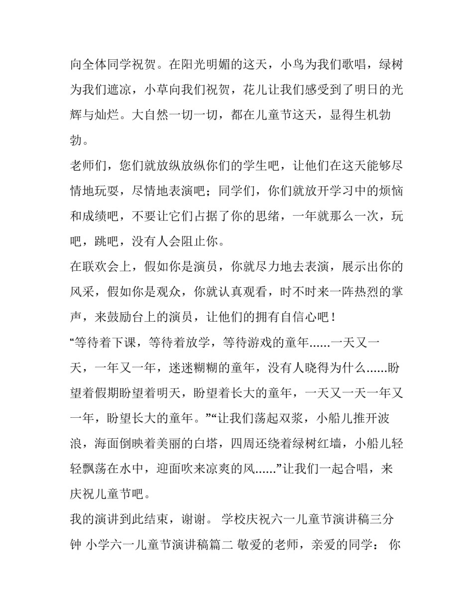 学校庆祝六一儿童节演讲稿三分钟 小学六一儿童节演讲稿(3篇)_第2页