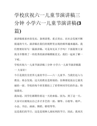 学校庆祝六一儿童节演讲稿三分钟 小学六一儿童节演讲稿(3篇)