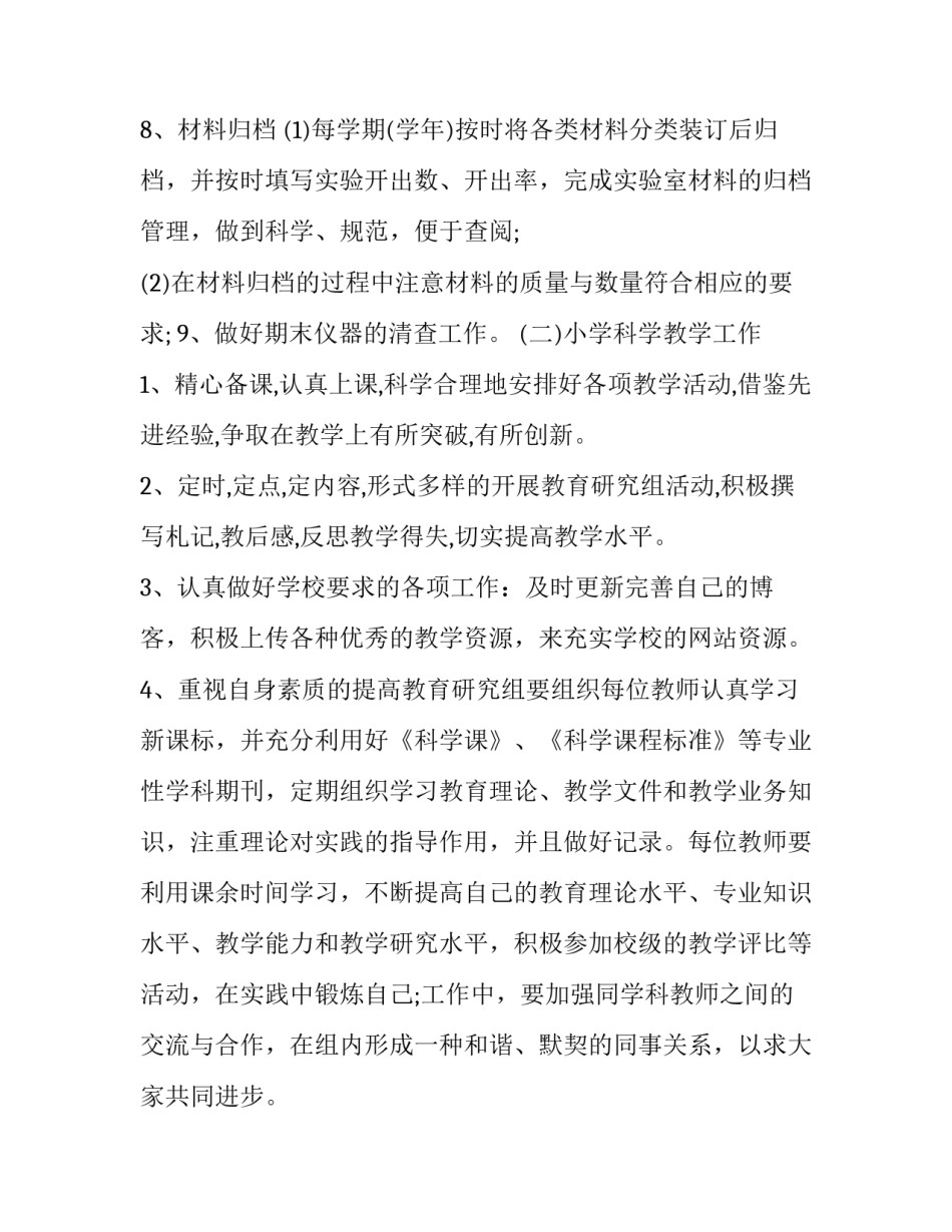 最新小学科学实验室工作计划免费 小学科学实验室工作计划(19篇)_第3页
