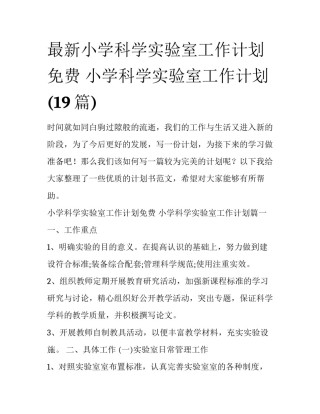 最新小学科学实验室工作计划免费 小学科学实验室工作计划(19篇)