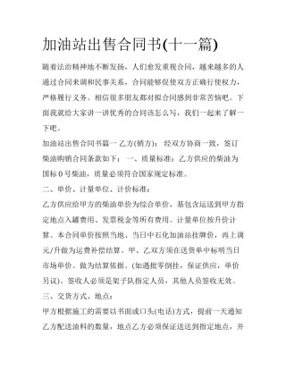加油站出售合同书(十一篇)
