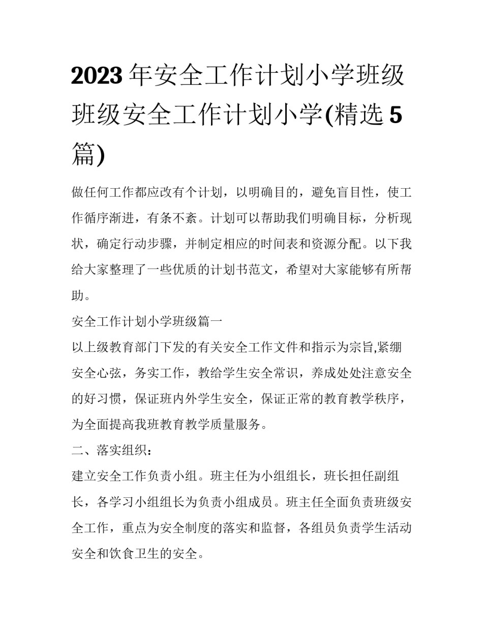2023年安全工作计划小学班级 班级安全工作计划小学(精选5篇)_第1页