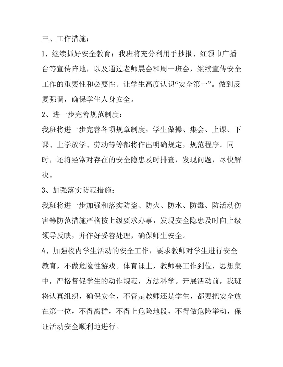 2023年安全工作计划小学班级 班级安全工作计划小学(精选5篇)_第2页