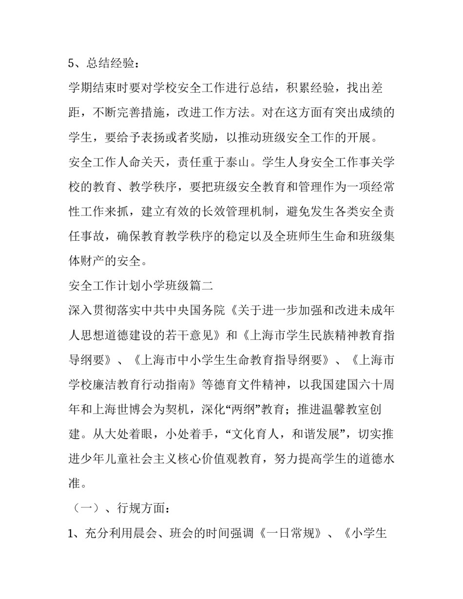 2023年安全工作计划小学班级 班级安全工作计划小学(精选5篇)_第3页